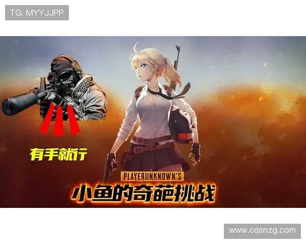 对话黄娜：探索和平精英背后的成长与挑战之路